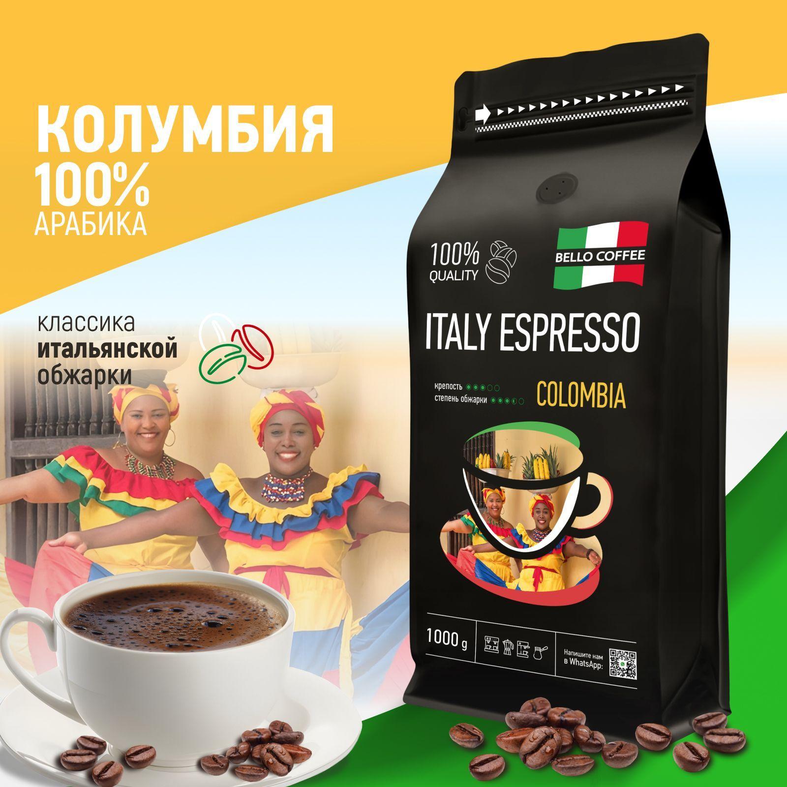 Кофе в зернах 1 кг Колумбия, 100% Арабика, BELLO COFFEE ITALY ESPRESSO COLOMBIA, зерновой свежеобжаренный кофе, итальянская обжарка