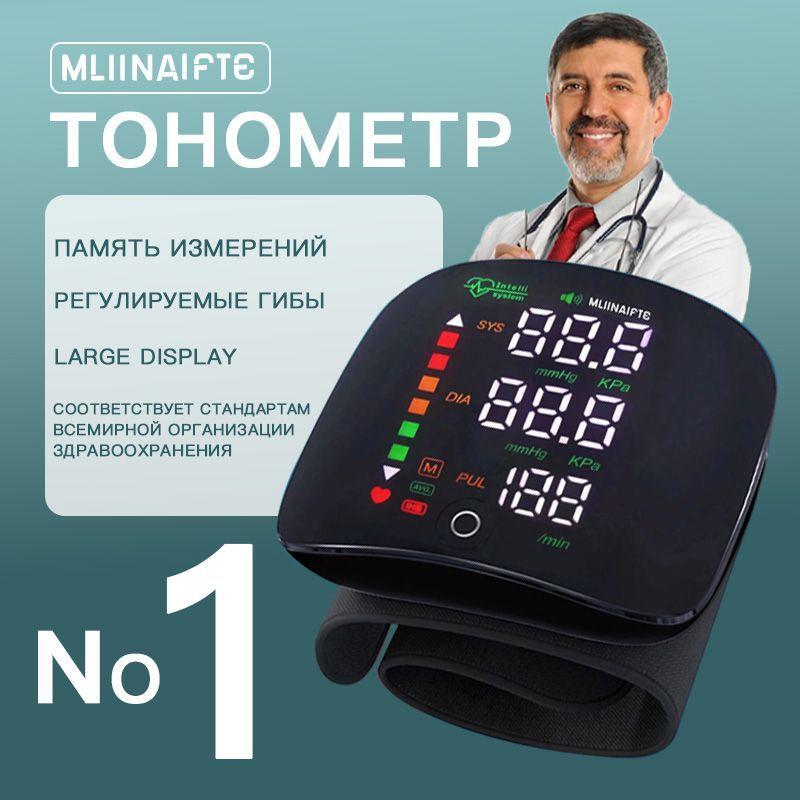 MLIINAIFTE | Тонометр на запястье автоматический, для измерения давления MLIINAIFTE MLW-01, манжета 13,5-19,5 см, цветная шкала уровня давления