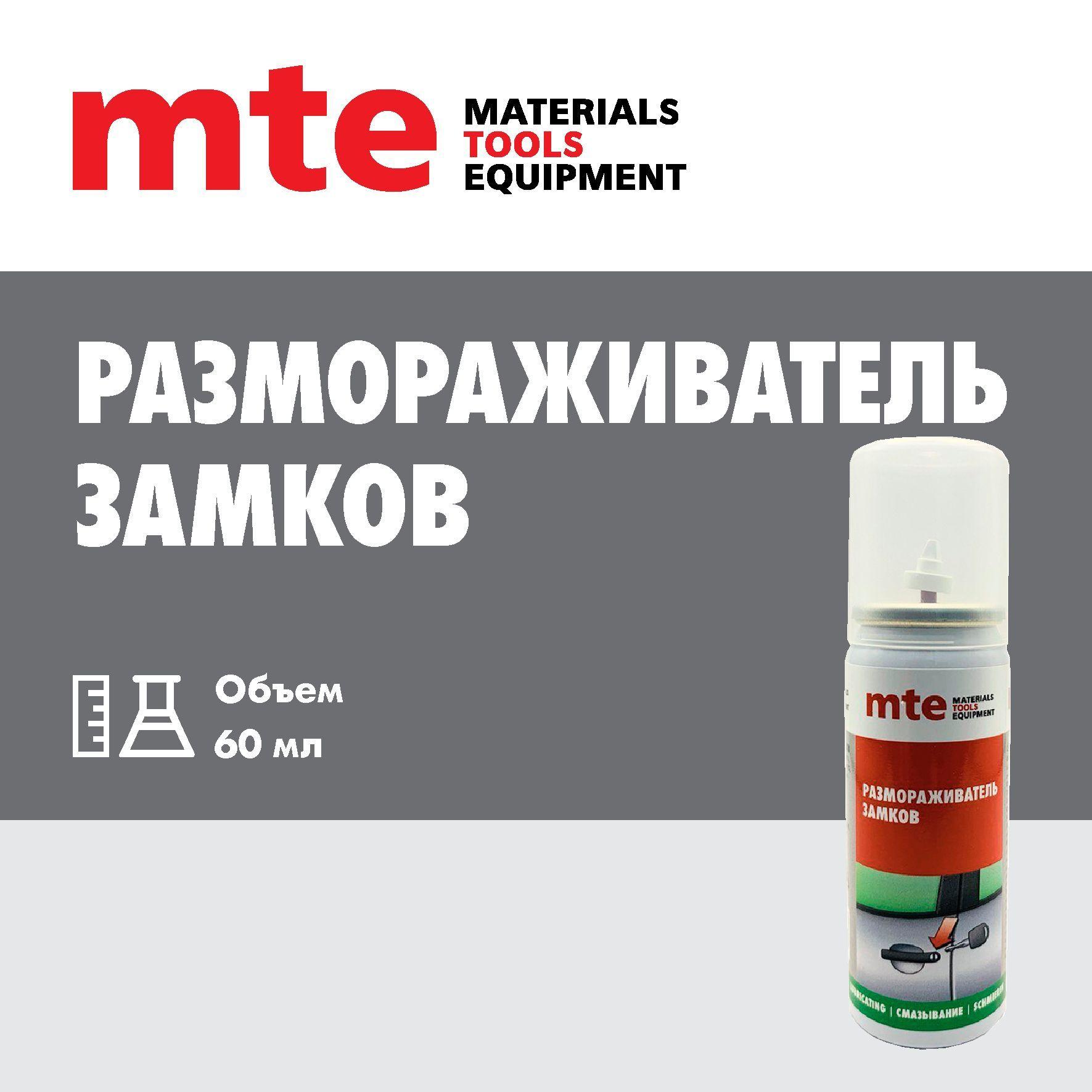 mte | Размораживатель замков mte, 60мл