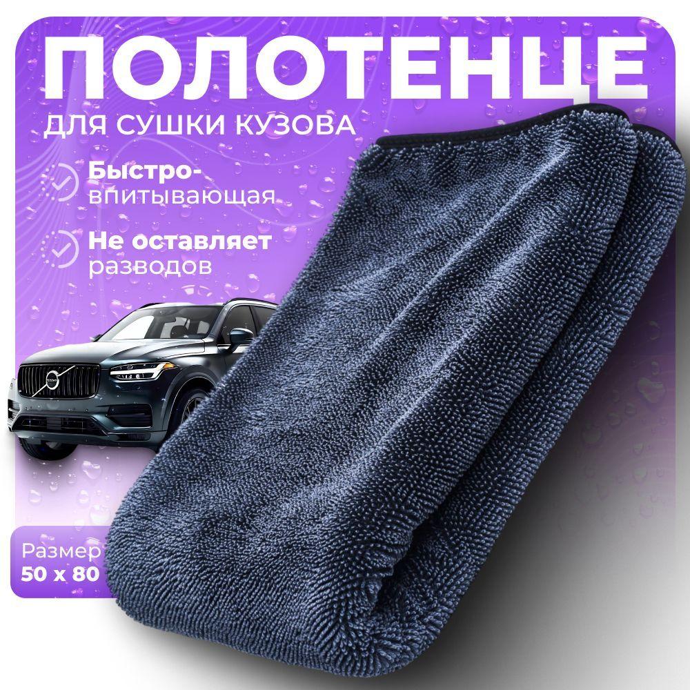 Микрофибра для авто / Салфетка автомобильная для сушки кузова 50*80