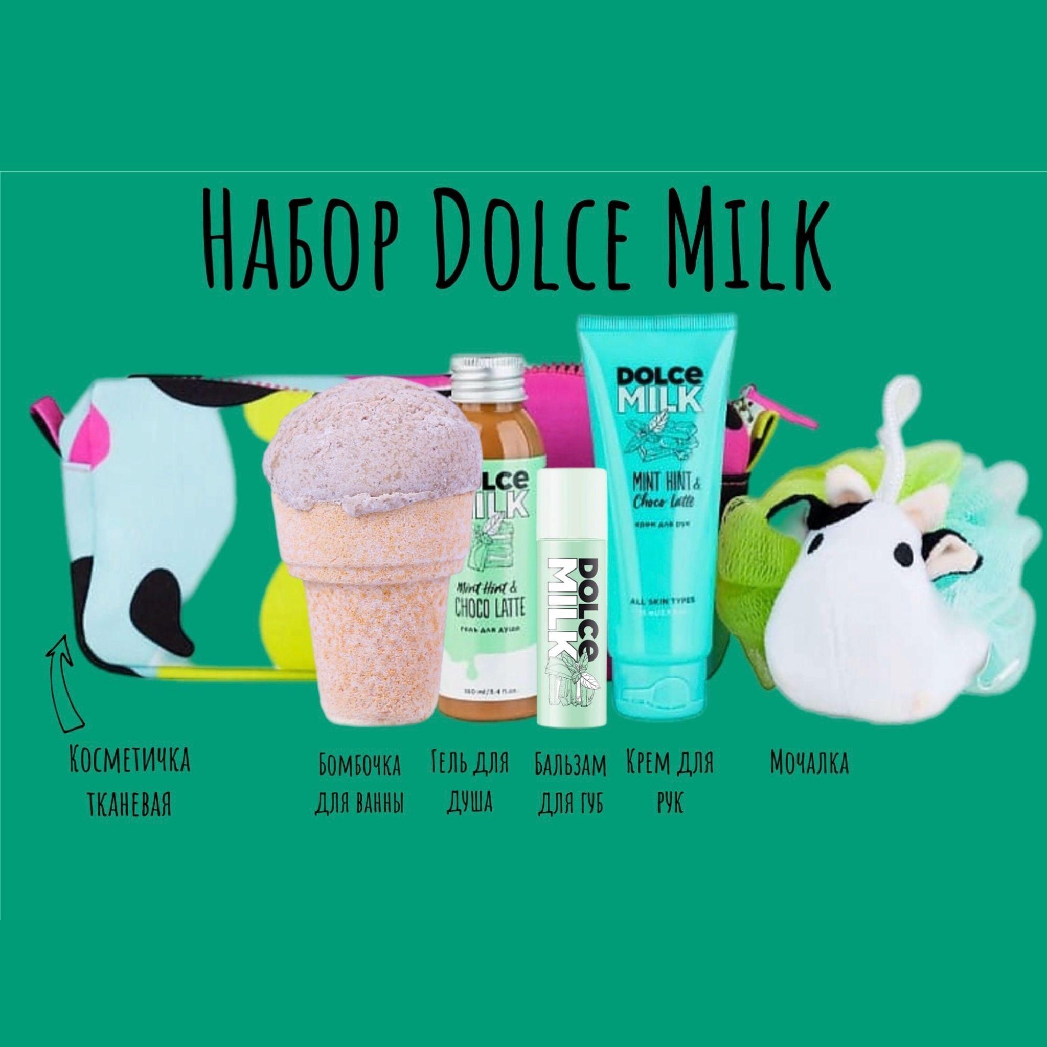 DOLCE MILK Набор дорожный 5в1 в косметичке / подарочный дорожный набор