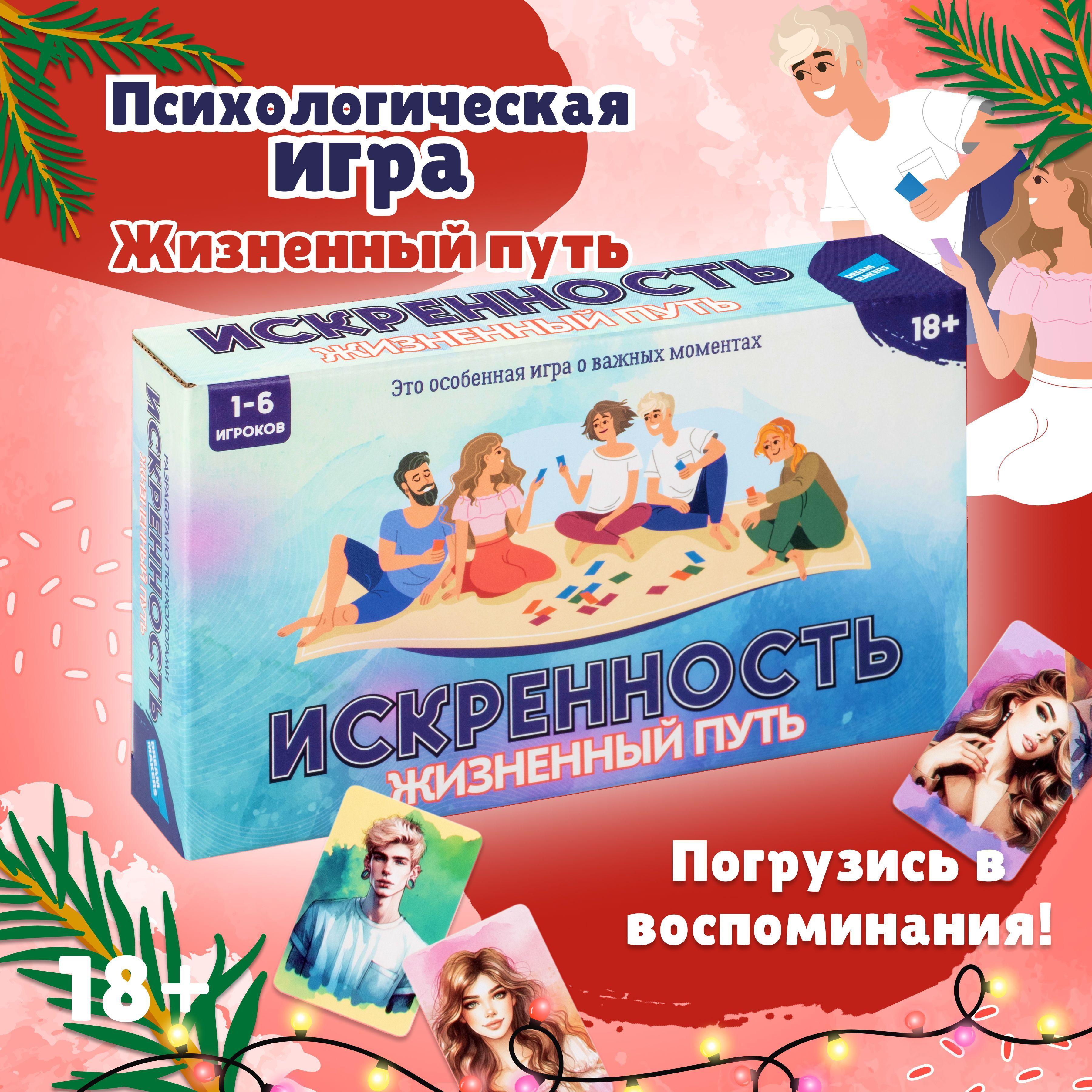 Dream Makers | Настольная психологическая игра Dream Makers Искренность. Жизненный путь / Трансформационная настолка для компании взрослых , для двоих / Познай себя