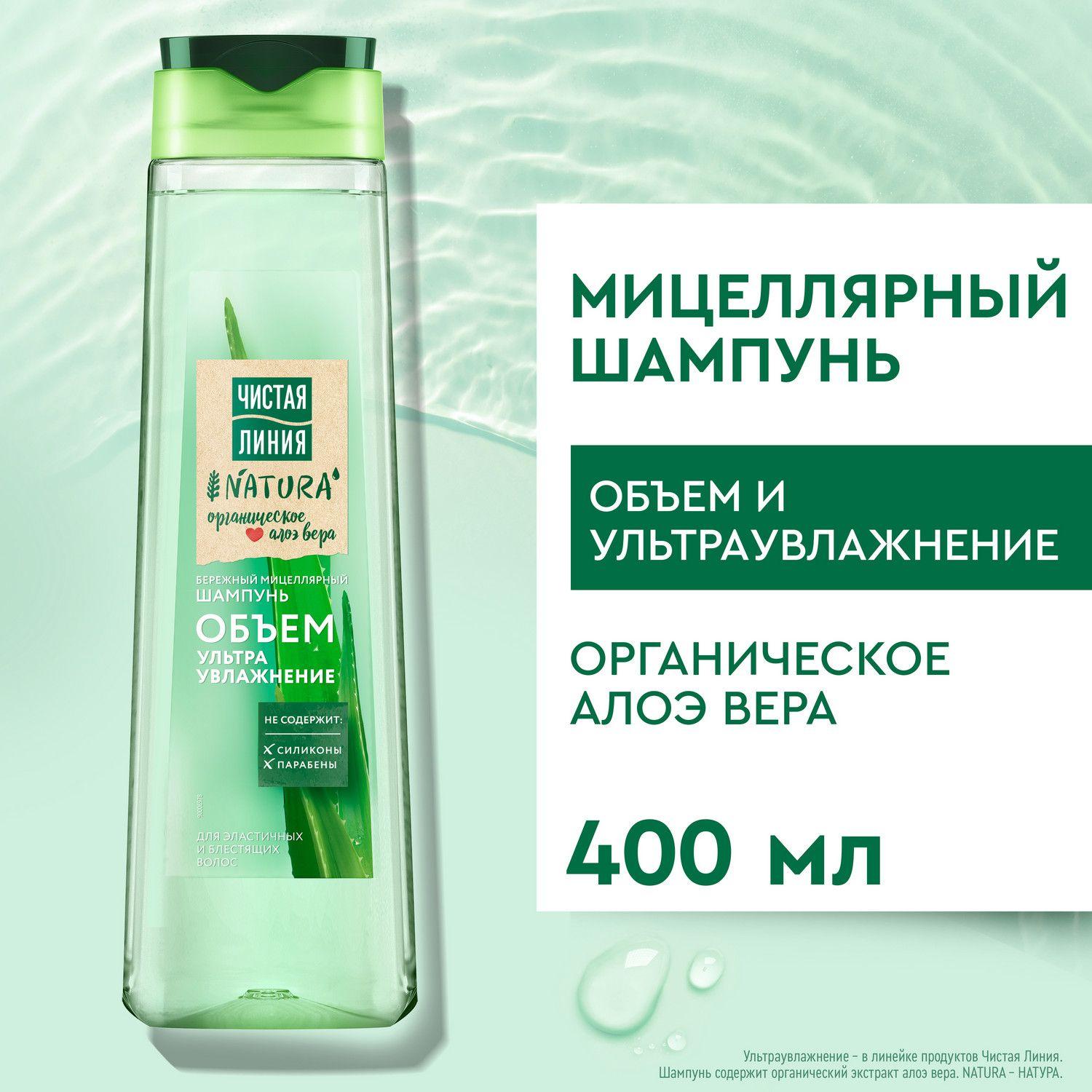 Шампунь для волос женский Чистая Линия NATURA Объем и Ультраувлажнение Organic Алое Вера, мицеллярный шампунь бережный 400 мл