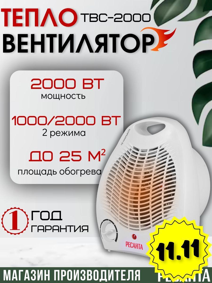 Тепловентилятор РЕСАНТА ТВС-2000 / 2000 Вт, до 25 м2