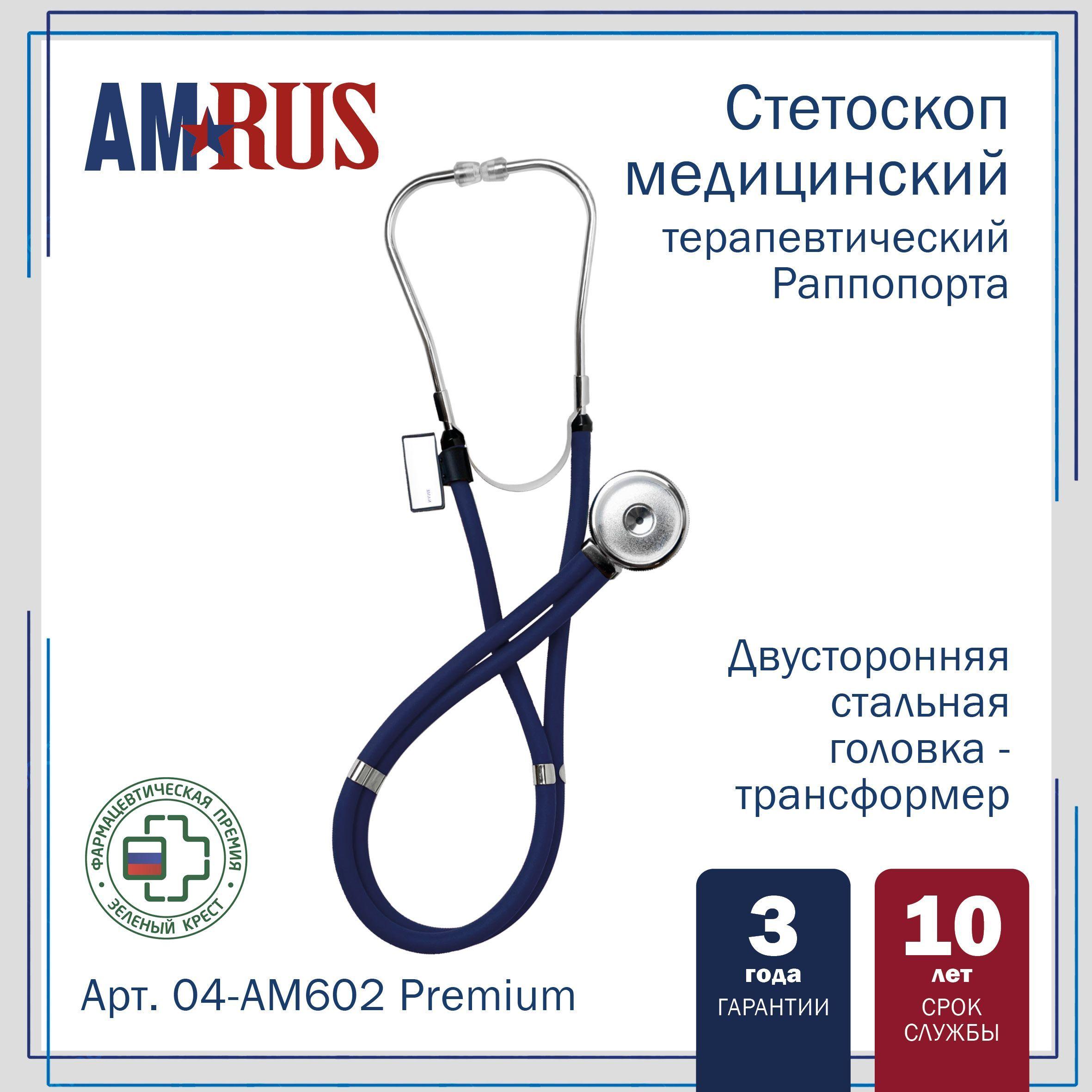 Стетоскоп Amrus 04-AM602 Раппопорта с 2-сторонней головкой из стали синий