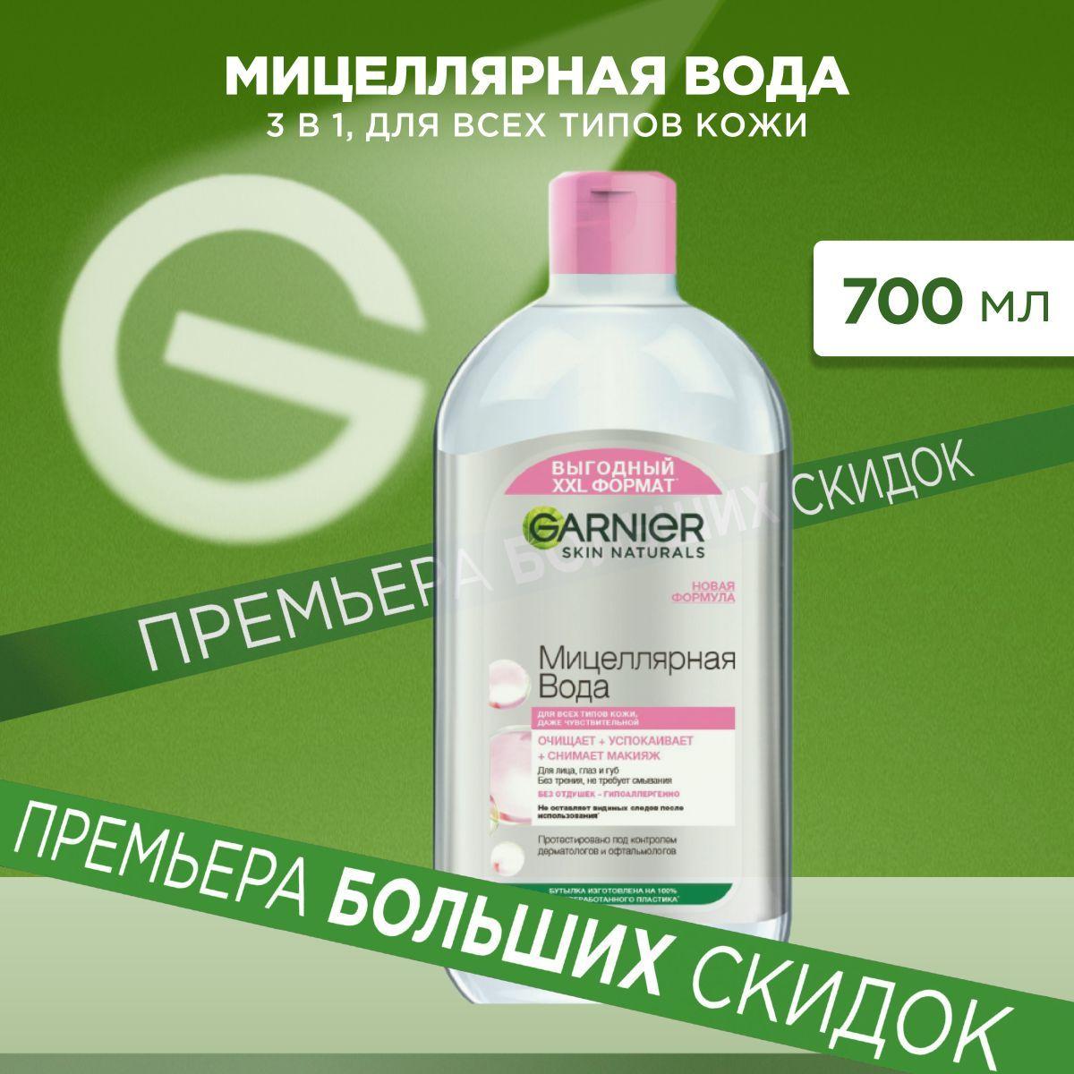 Garnier Мицеллярная вода, очищающее средство для лица 3 в 1, для всех типов кожи, 700 мл