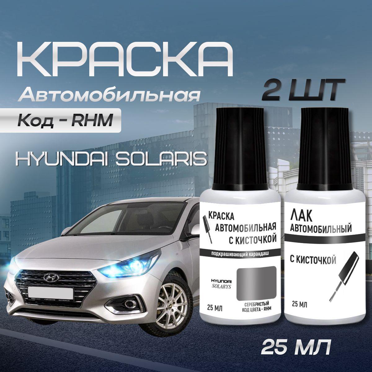 Краска во флакончике с кисточкой Hyundai Solaris Код RHM - SLEEK SILVER, (Серебристый). краска+лак.