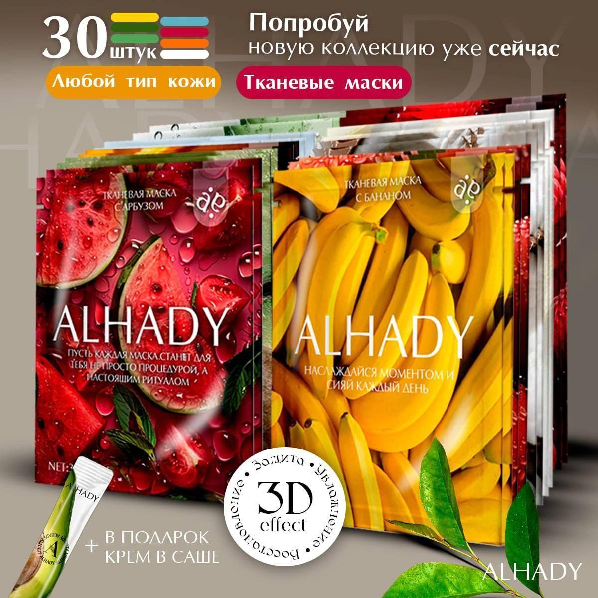 Набор уходовой косметики, маска тканевая 30 штук ALHADY