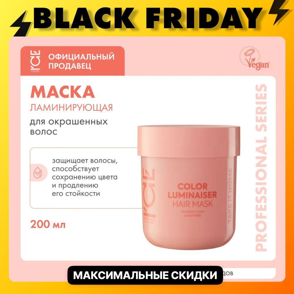 Ламинирующая маска для окрашенных волос ICE by NATURA SIBERICA Take it home Color Luminaiser, 200 мл