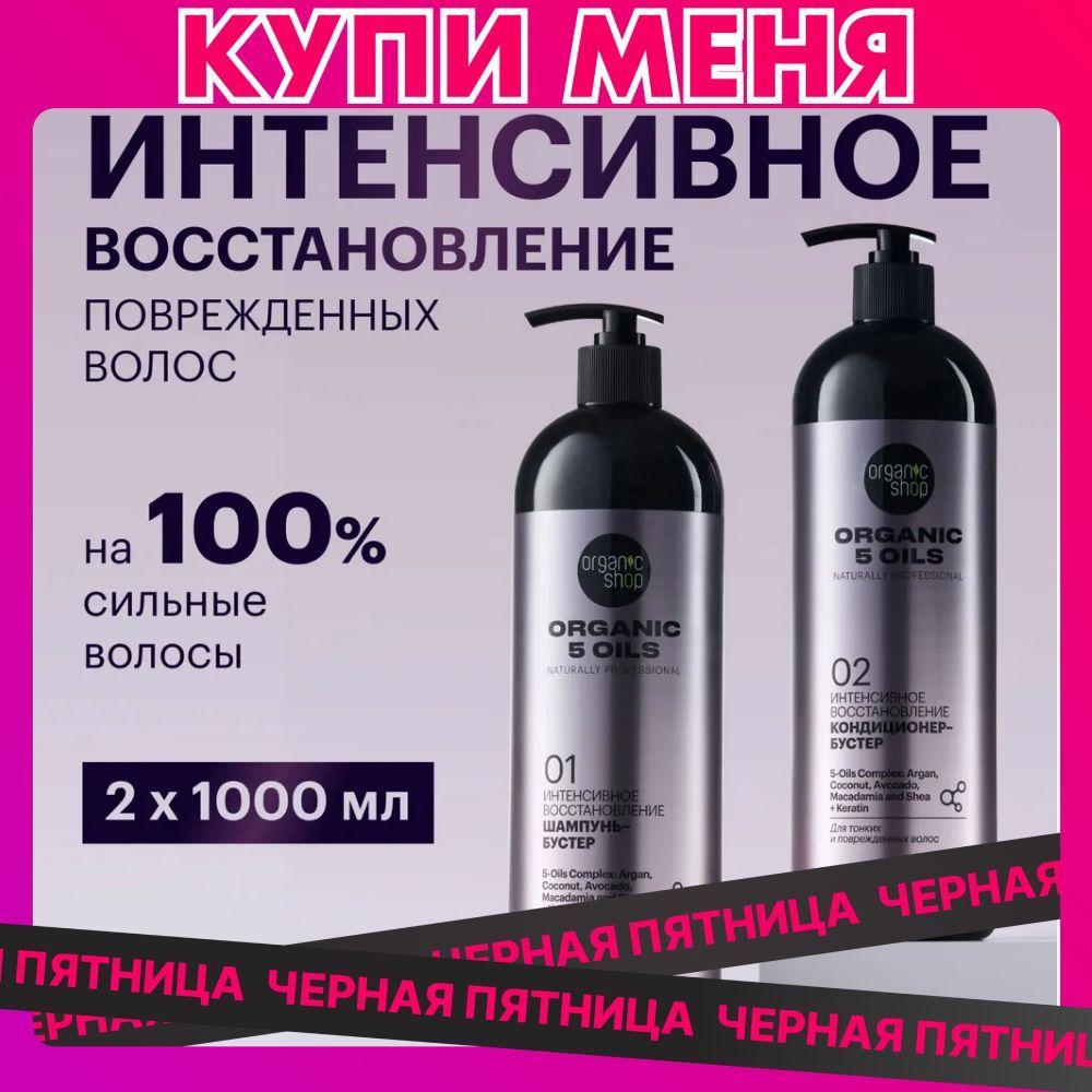 Organic Shop 5 Oils Шампунь для волос женский и бальзам кондиционер набор. Профессиональный увлажняющий и восстанавливающий уход c кератином и комплексом масел