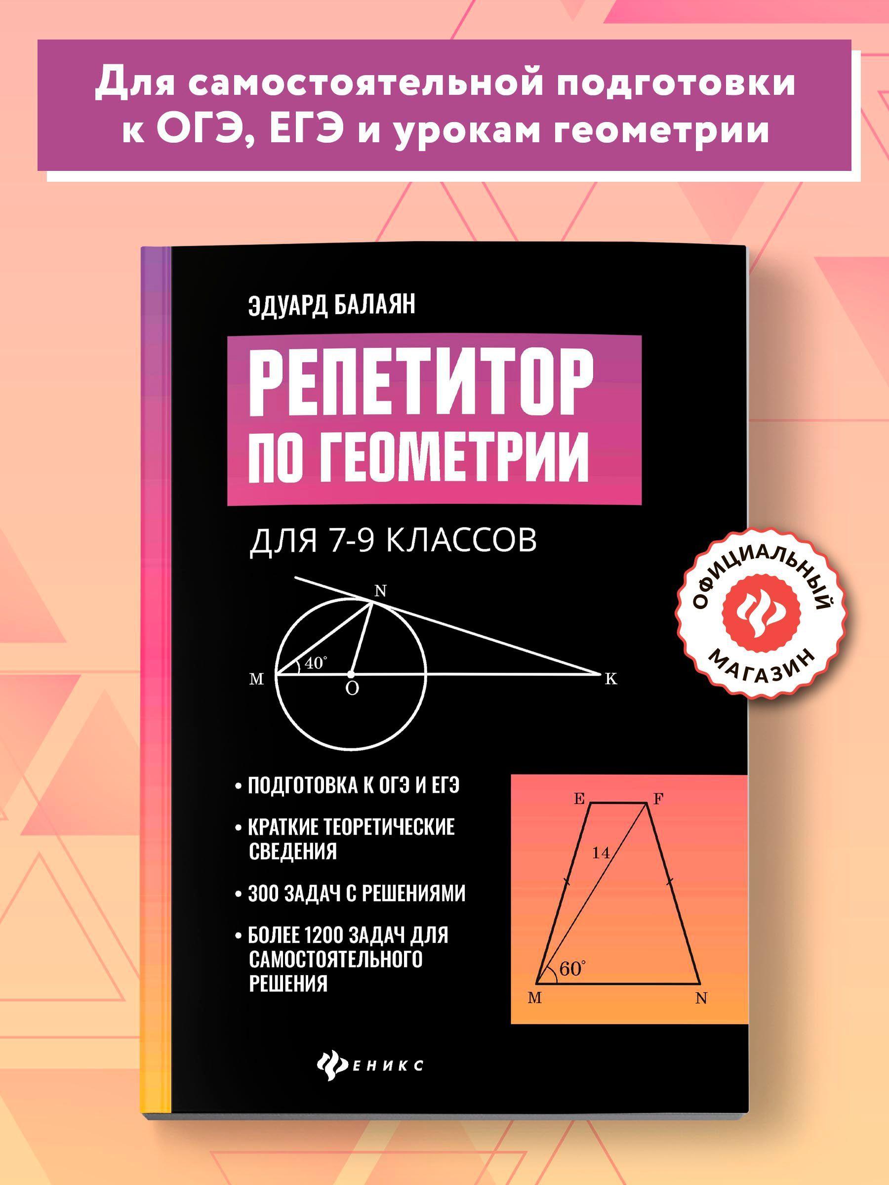 Репетитор по геометрии для 7-9 классов. Подготовка к ОГЭ и ЕГЭ | Балаян Эдуард Николаевич