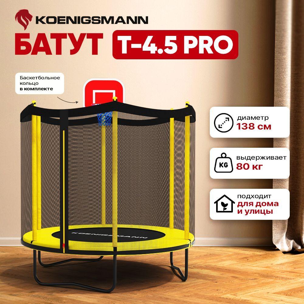 Батут каркасный мини Koenigsmann Pro 4.5ft 138см, для дома, с защитной сеткой, детский