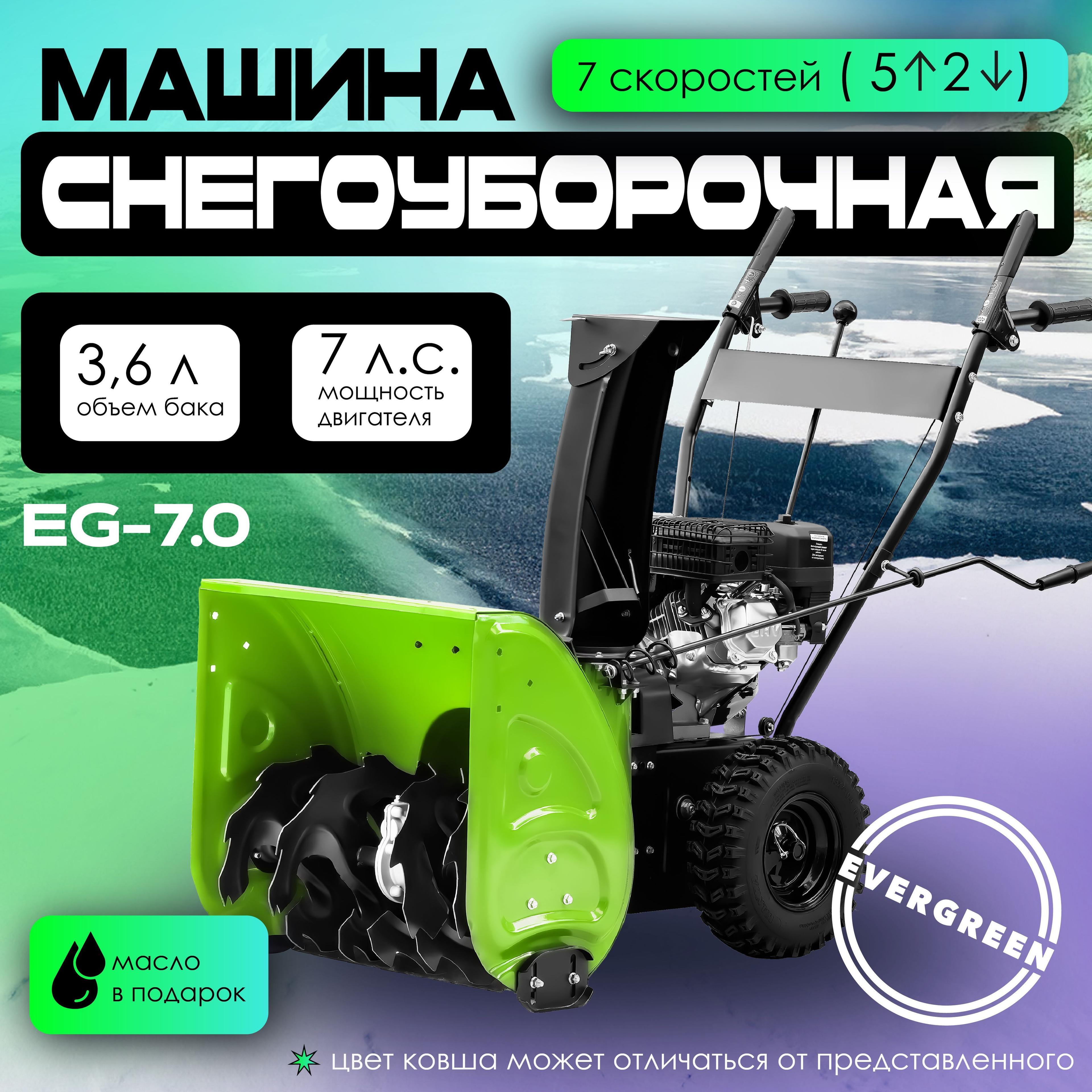 Снегоуборщик бензиновый EVERGREEN EG-7.0 + масло в подарок, самоходный, 7 л.с., снегоуборщики бензиновые самоходные