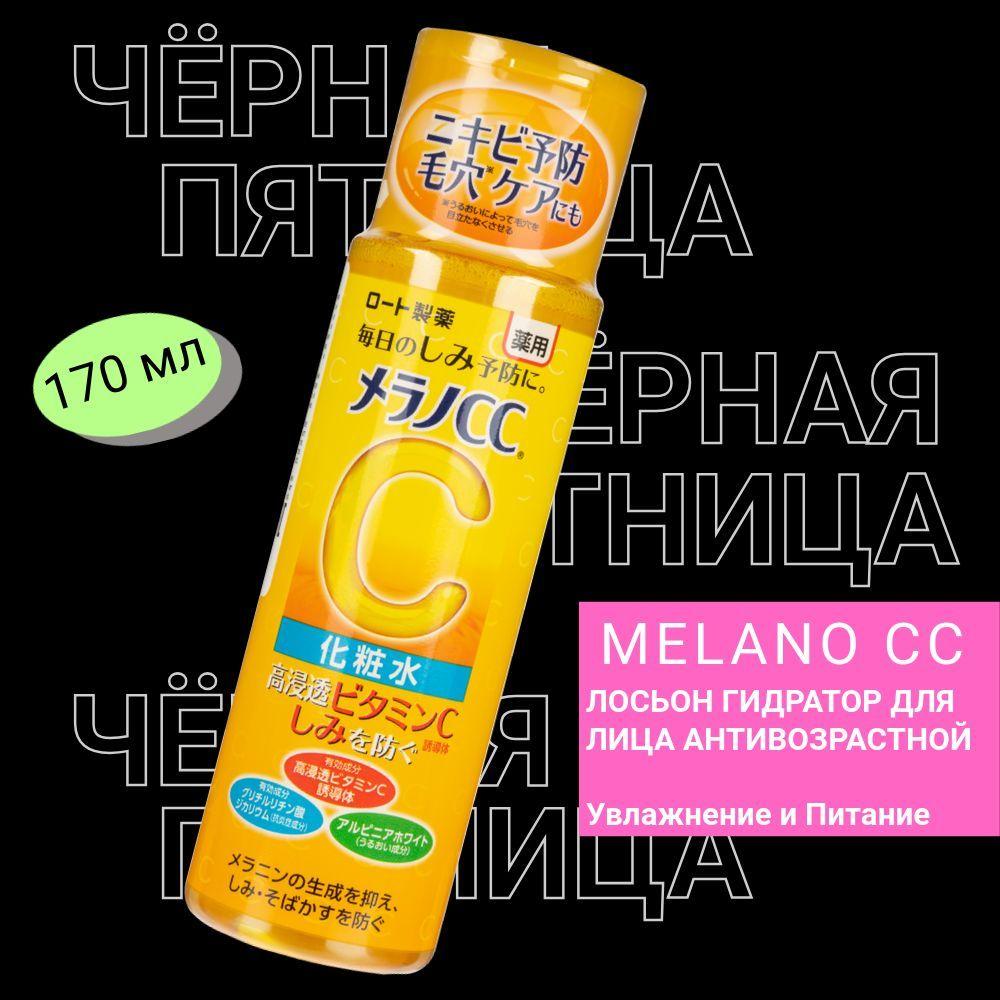 HADA LABO/MELANO CC Лосьон для лица отбеливающий и увлажняющий против пигментации 170 мл/ Rohto Япония