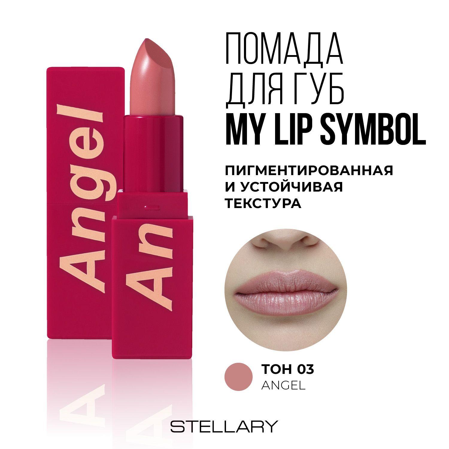 Помада для губ Stellary "MY LIP SYMBOL ANGEL" Устойчивая тон 03