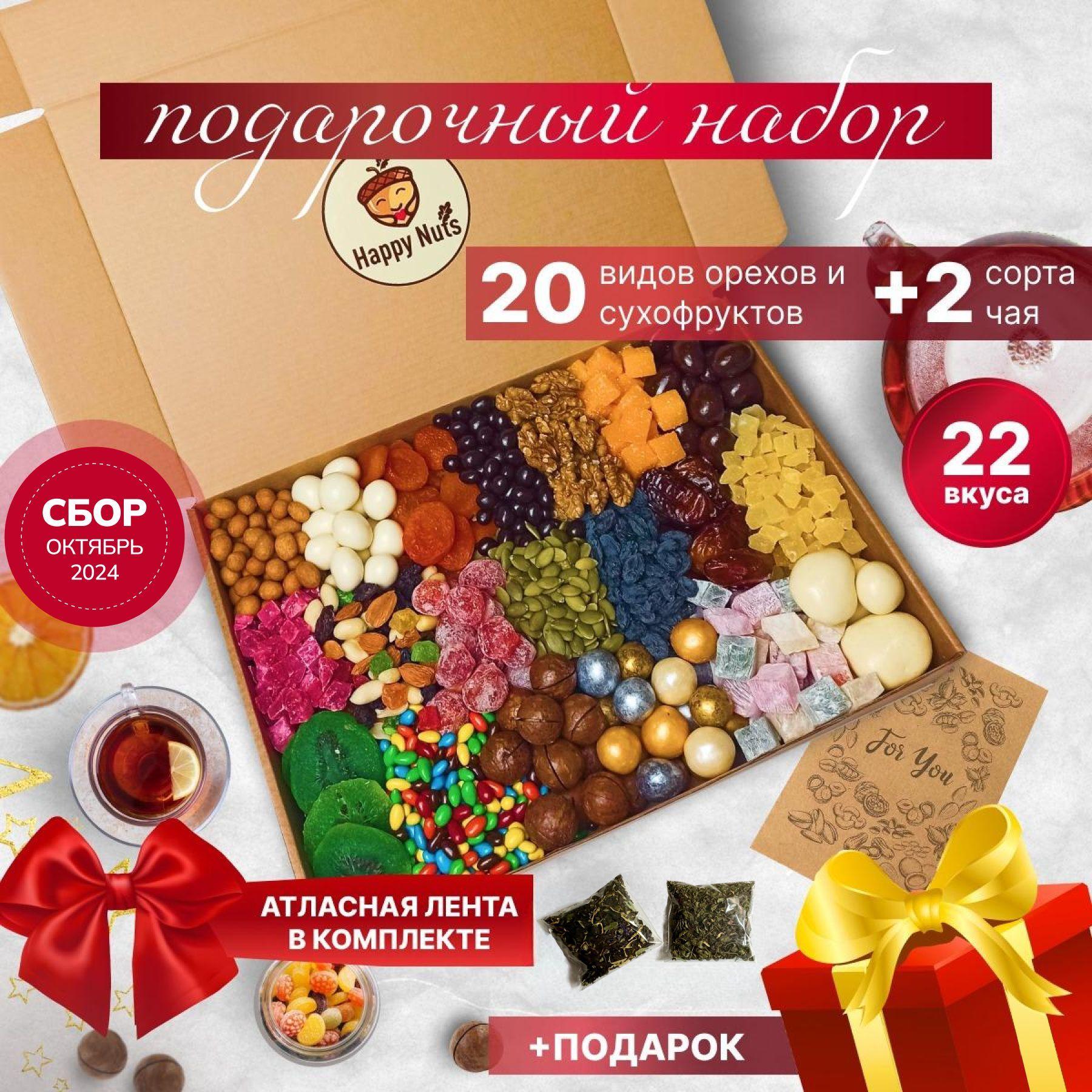 Подарочный набор орехов и сухофруктов 20 в 1 + 2 чая, happy nuts и смесь, подарок на новый год, день рождения, на новоселье маме учителю воспитателю бабушке / орехи набор новогодний