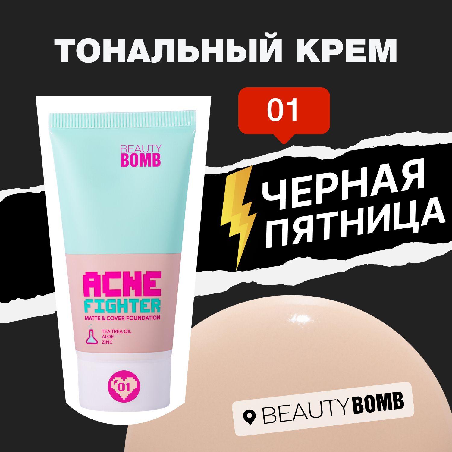 Тональный крем Beauty Bomb Matte & cover foundation "ACNE FIGHTER" тон 01, светло бежевый, 25 мл