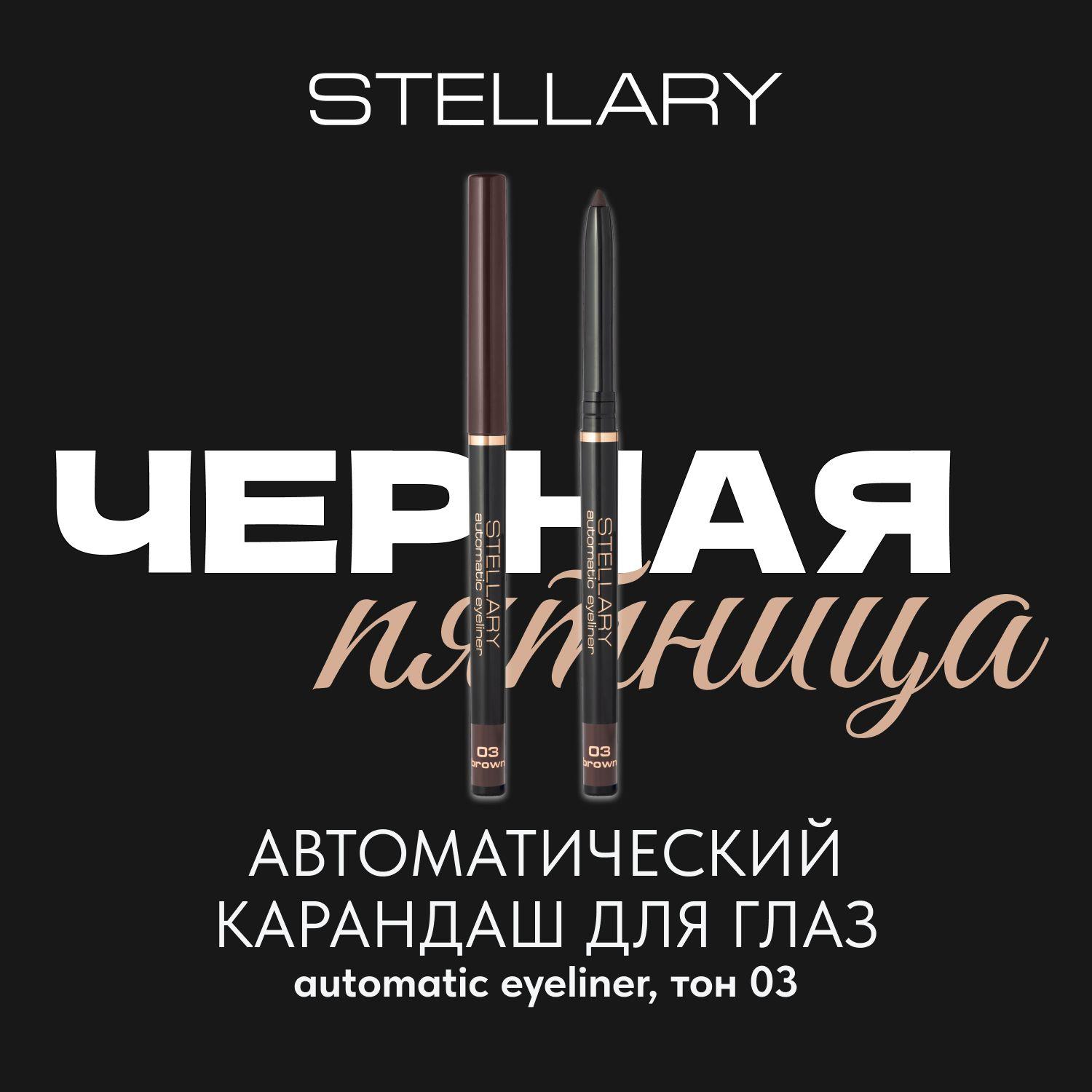 Automatic eyeliner Автоматический карандаш для глаз Stellary коричневый, ровный четкий контур, насыщенный стойкий цвет для макияжа глаз, тон 03, 0.28 г