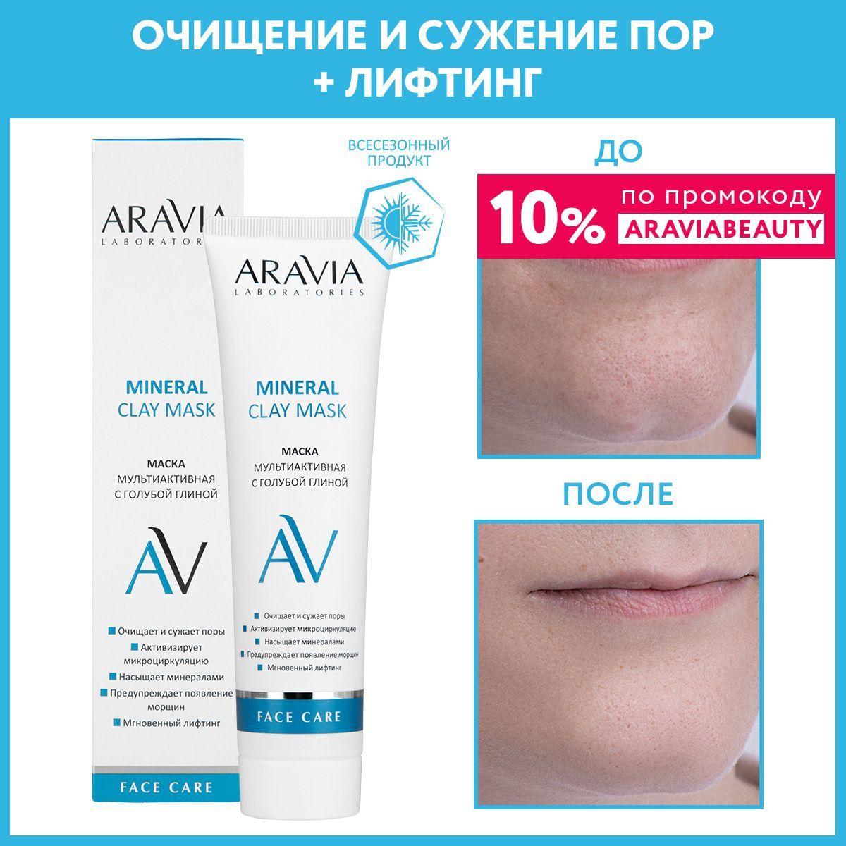 ARAVIA Laboratories Маска мультиактивная с голубой глиной Mineral Clay Mask, 100 мл