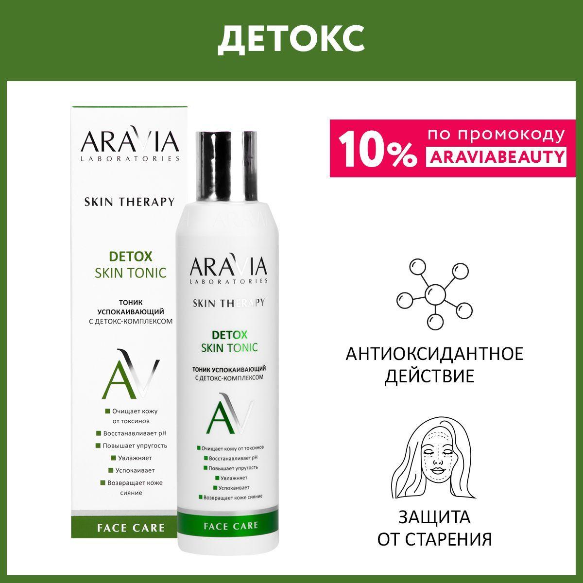 ARAVIA Laboratories Тоник успокаивающий с детокс-комплексом Detox Skin Tonic, 200 мл