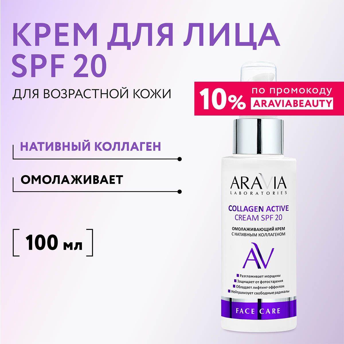 ARAVIA Laboratories Омолаживающий крем с нативным коллагеном Collagen Active Cream SPF 20, 100 мл