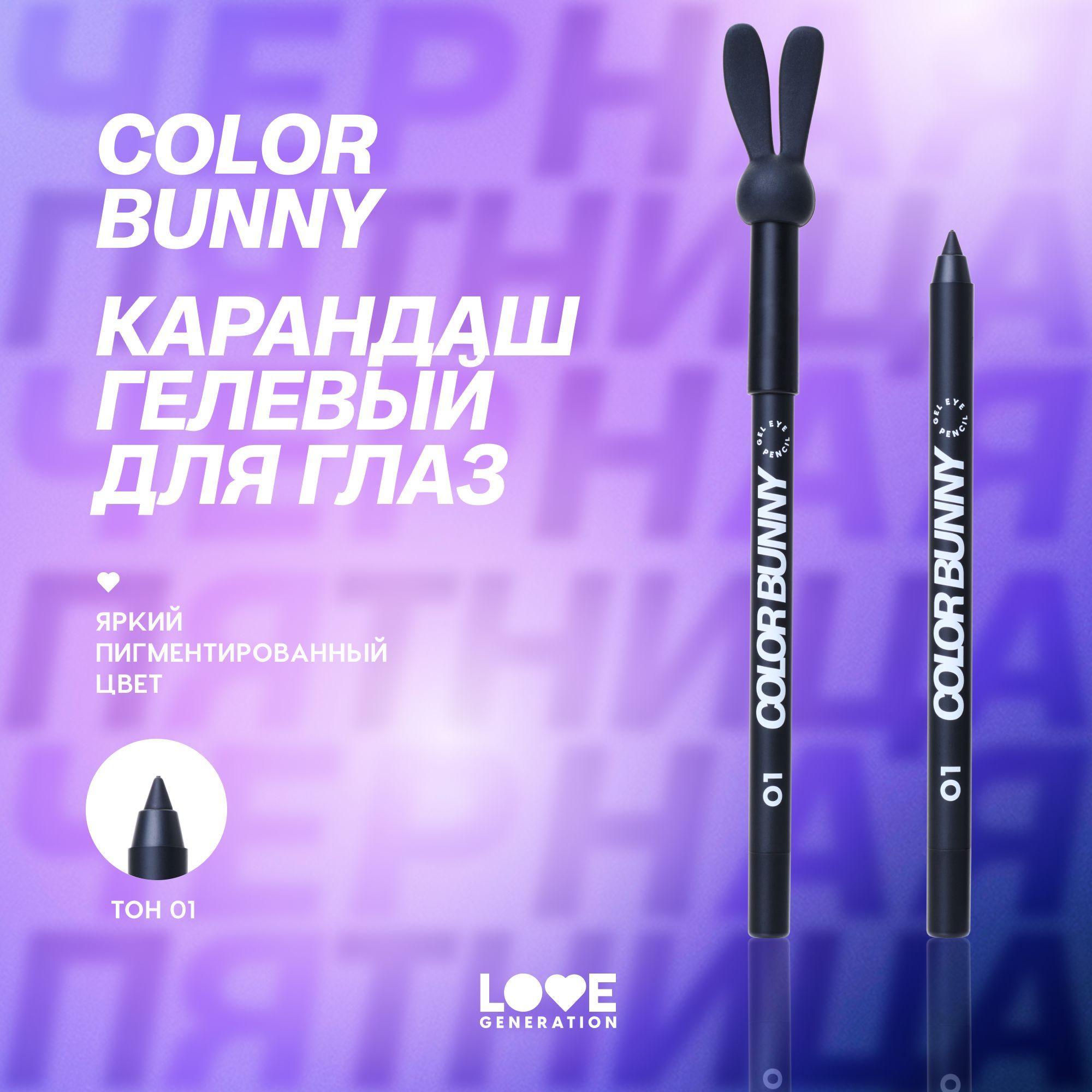 Карандаш для глаз Love Generation Color Bunny гелевый, стойкий, насыщенный, тон 01, черный, 1,3 г