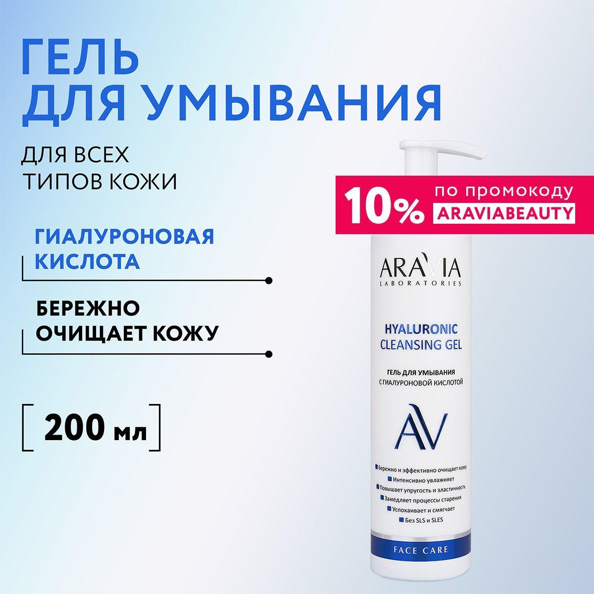 ARAVIA Laboratories Гель для умывания с гиалуроновой кислотой Hyaluronic Cleansing Gel, 200 мл