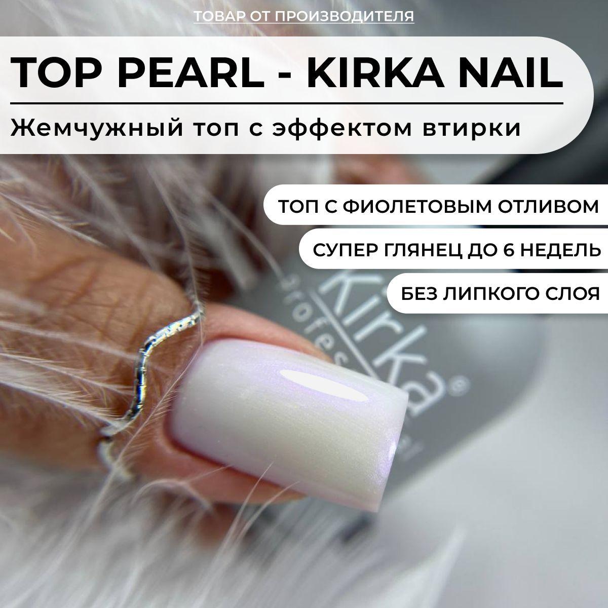 KIRKA NAIL | Kirka Nail / Жемчужный топ для ногтей без липкого слоя / Топ с эффектом втирки