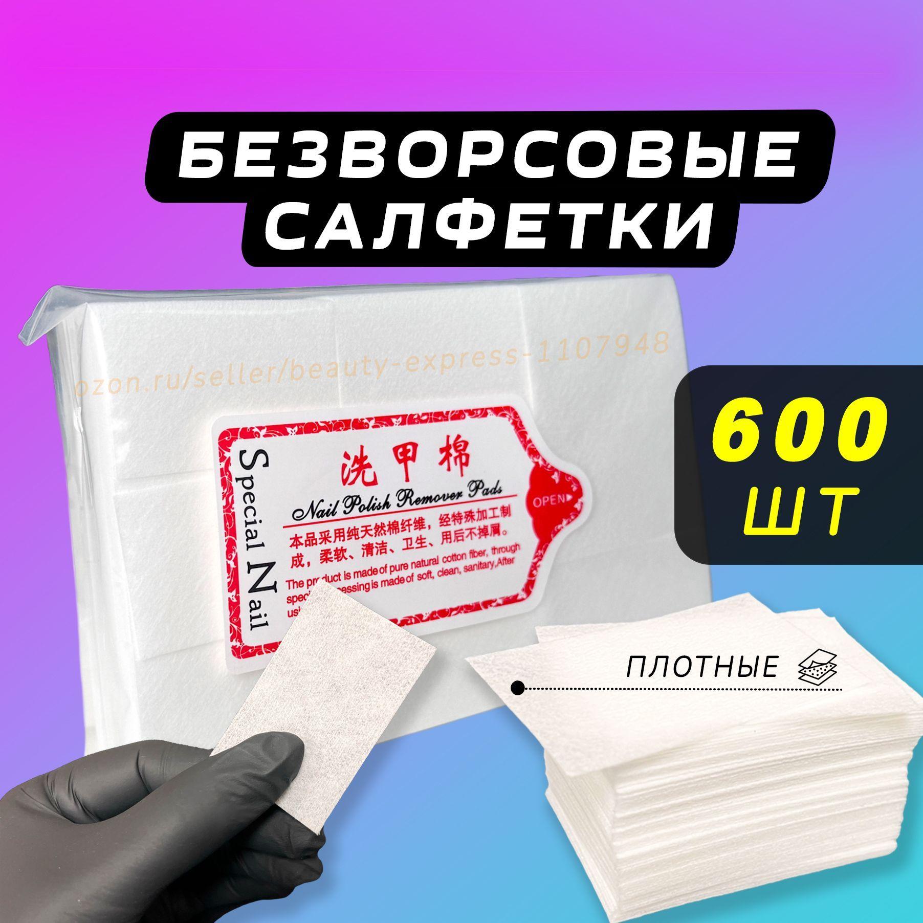 Безворсовые салфетки для маникюра 600шт