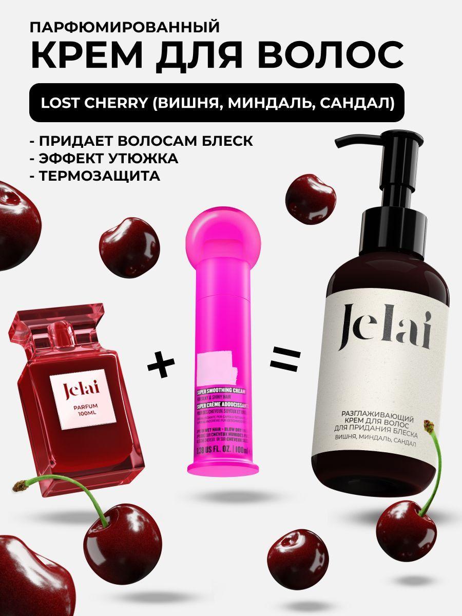 Разглаживающий крем для волос парфюм Lost Cherry