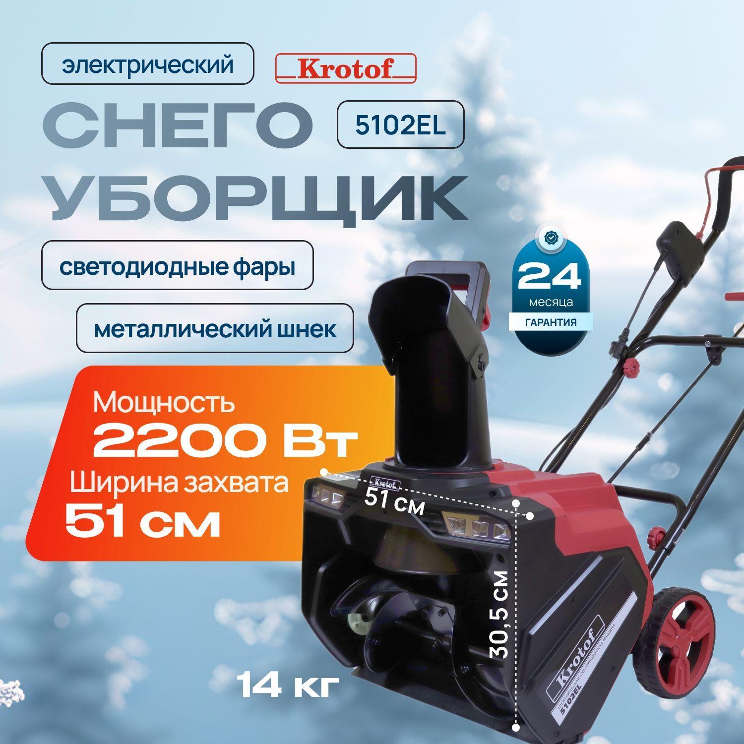 Снегоуборщик электрический Krotof 5102EL 2200Вт, ФАРА, ширина/высота ковша 51/31 см, металлический шнек / кротоф