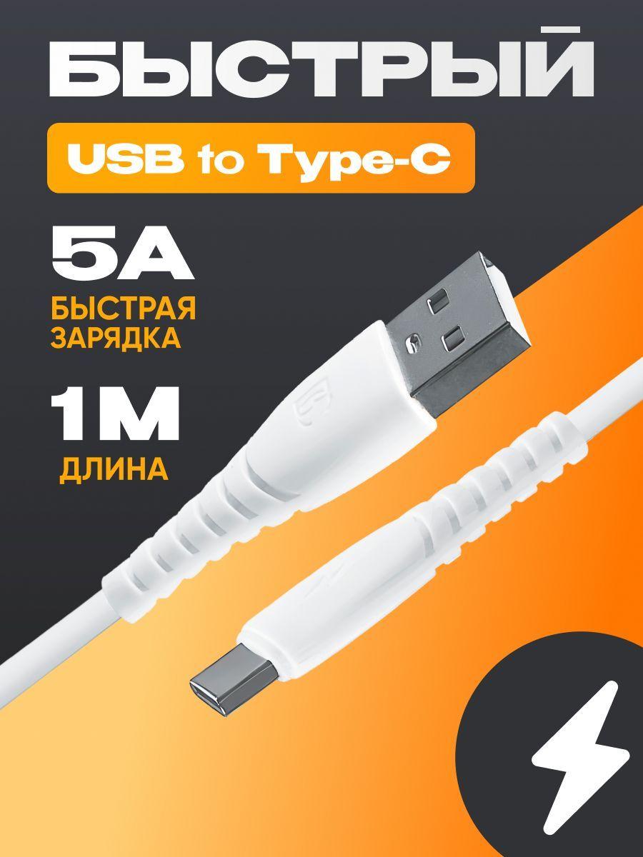 Кабель usb type c быстрая зарядка 5A 1 метр, шнур для зарядки телефона