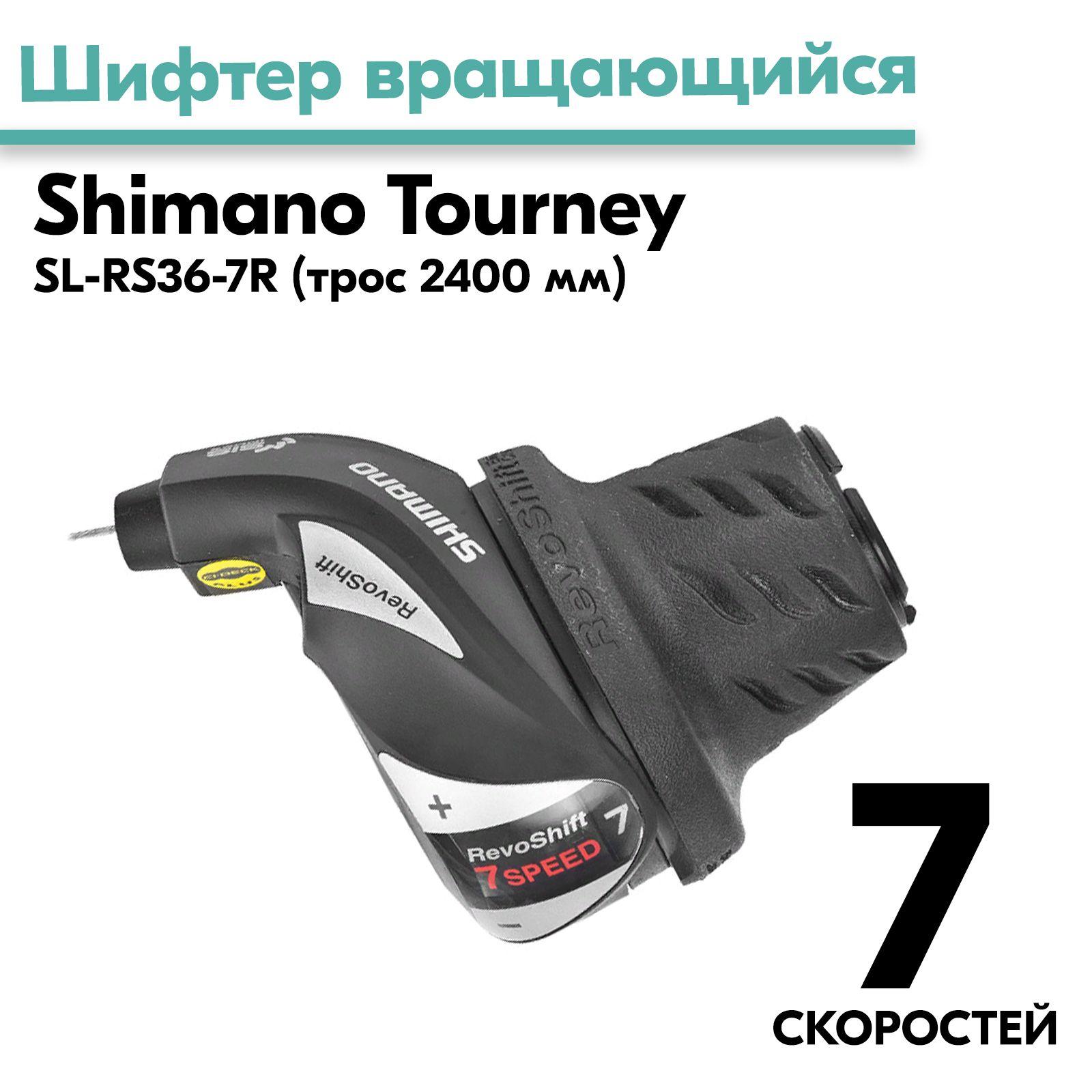 Шифтер вращающийся SL-RS36-7R Tourney SHIMANO правый 7 скоростей, с тросом 2400мм