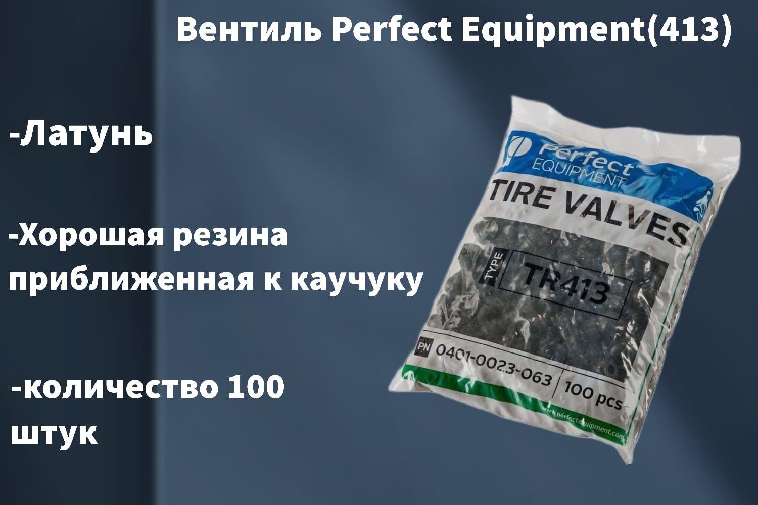 Вентиль Perfect Equipment TR-413 100 шт для бескамерных шин. Длина 42,5 мм