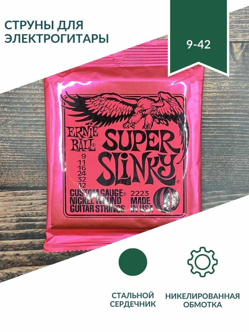 Струны для электрогитары Ernie Ball Super Slinky 2223 9-42, никелированная сталь