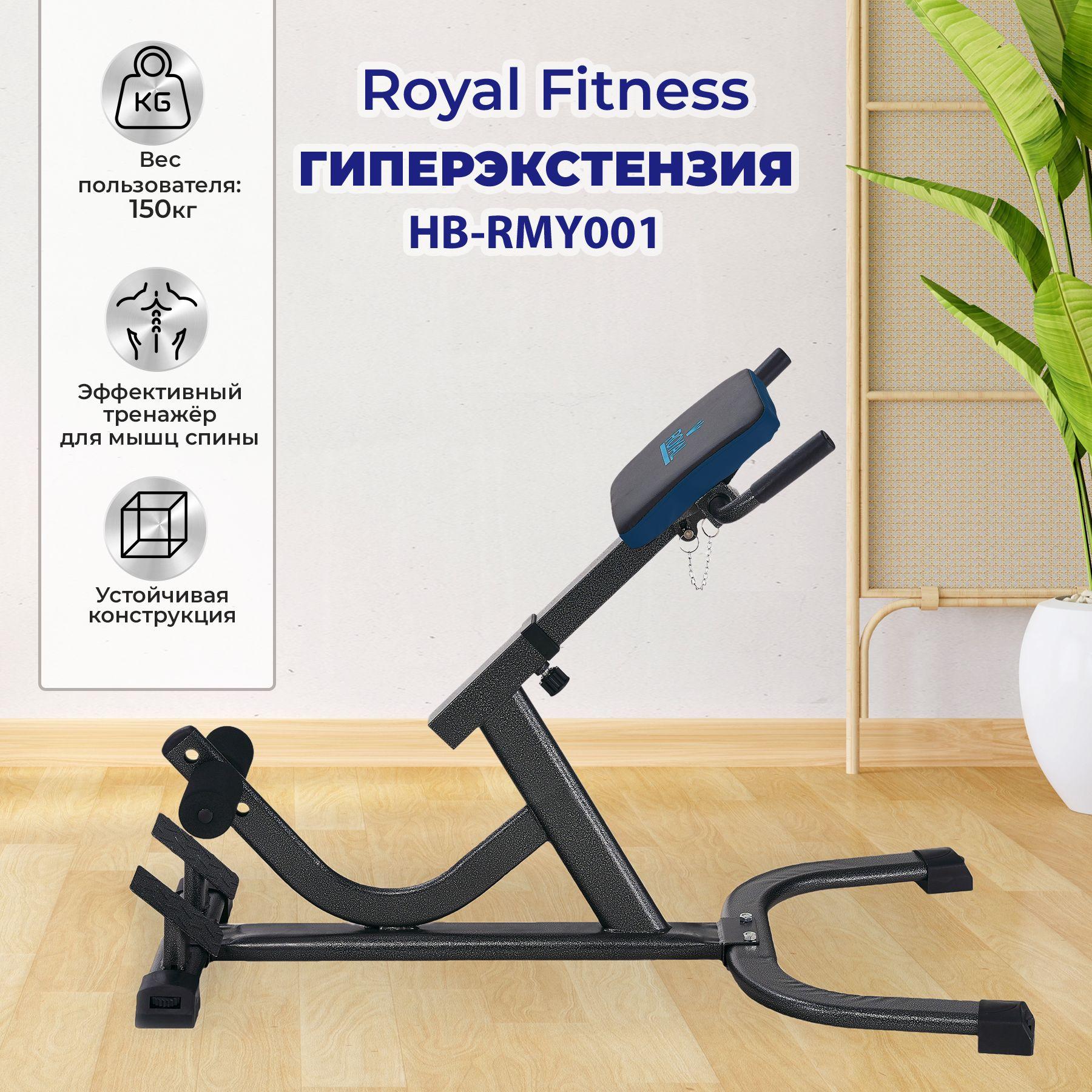 Гиперэкстензия Royal Fitness HB-RMY001, складная / скамья спортивная _ тренажер для дома _ вес пользователя до 150 кг