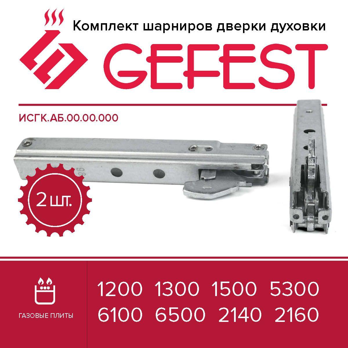 Комплект шарниров дверки духовки GEFEST 1200, 1300, 1500, 5300, 6100, 6500, 2140, 2160