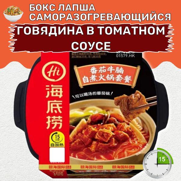 Саморазогревающаяся лапша "Говядина в томатном соусе". 435гр. Haidilao Hot Pot