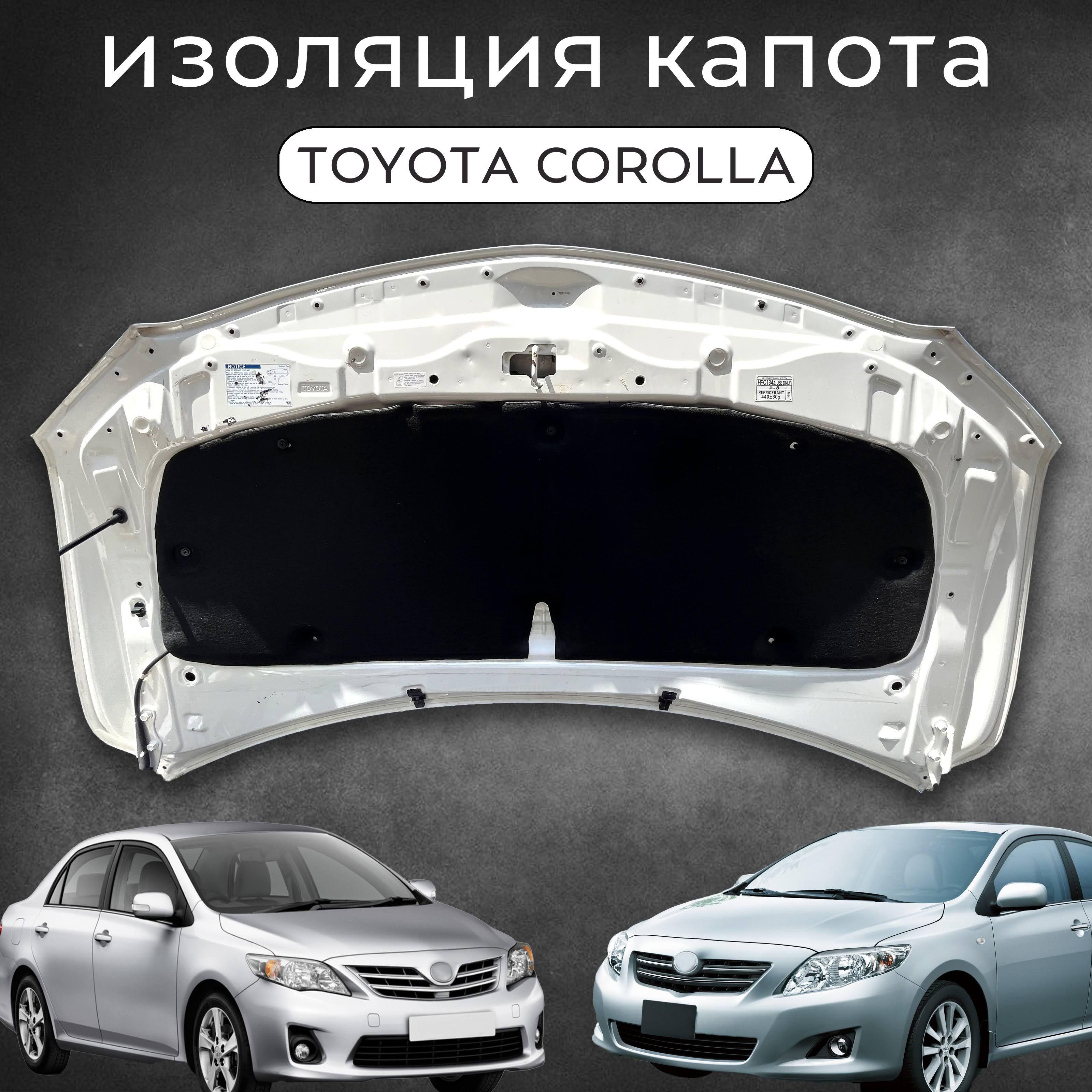 Утеплитель двигателя, арт. Изоляция капота Toyota Corolla в кузове E150 ОЕМ 53341-12260; L021022300; 53341-02140, 1 шт.