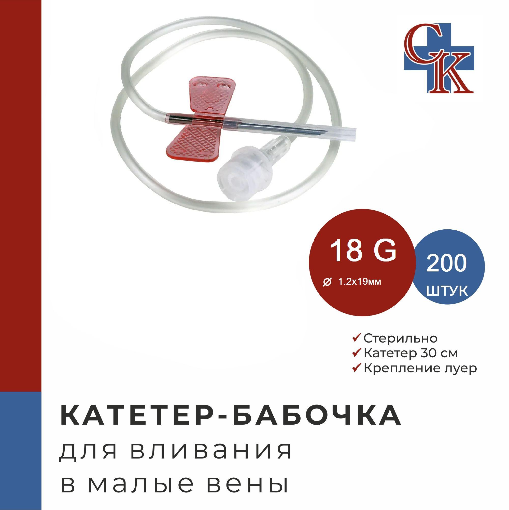 Катетер-бабочка (игла-бабочка) для вливания в малые вены 18G, 200 шт.