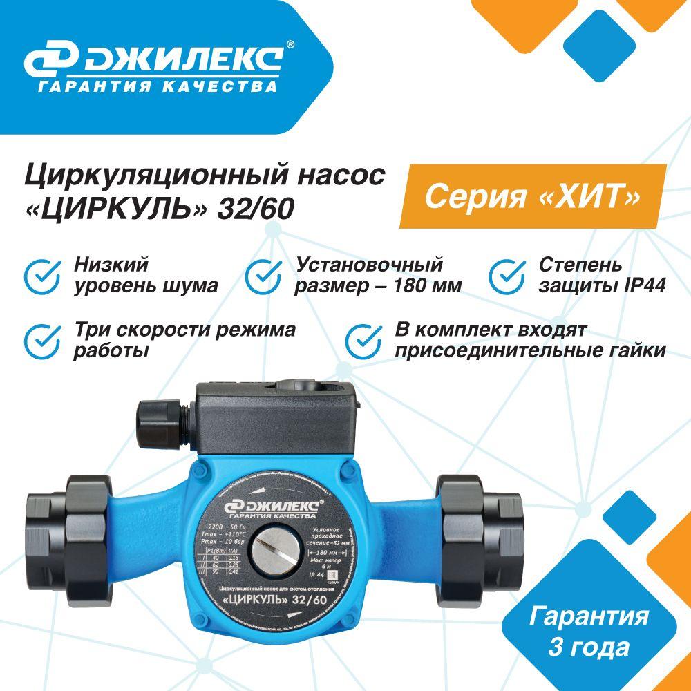 Насос циркуляционный Джилекс ЦИРКУЛЬ 32/60 62 л/м H - 6,2м