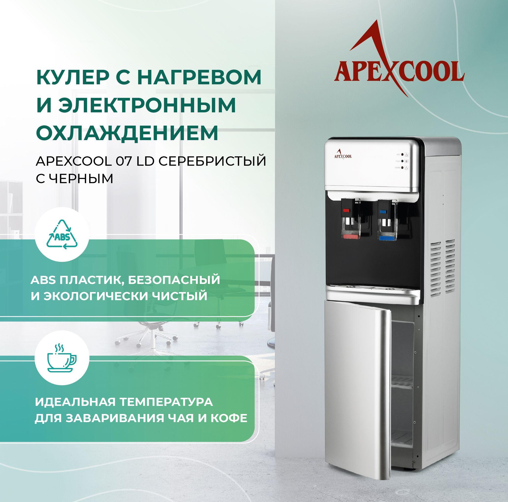 Кулер для воды напольный со шкафчиком APEXCOOL 07LD серебристый нагрев и охлаждение