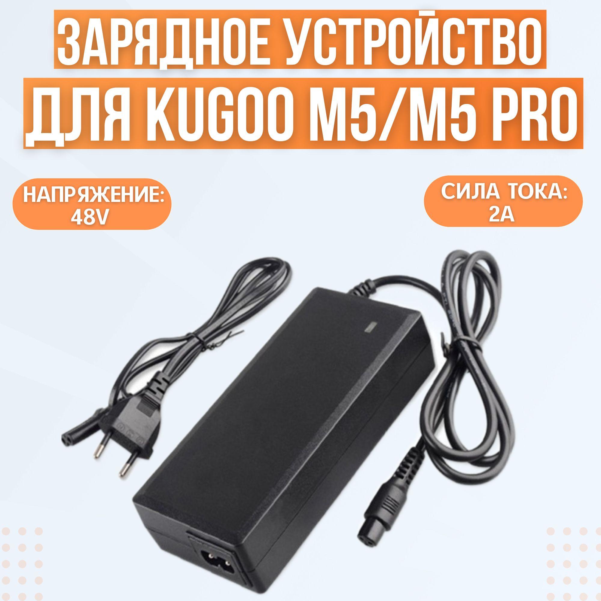 Зарядное устройство для электросамоката KUGOO M5/M5 PRO