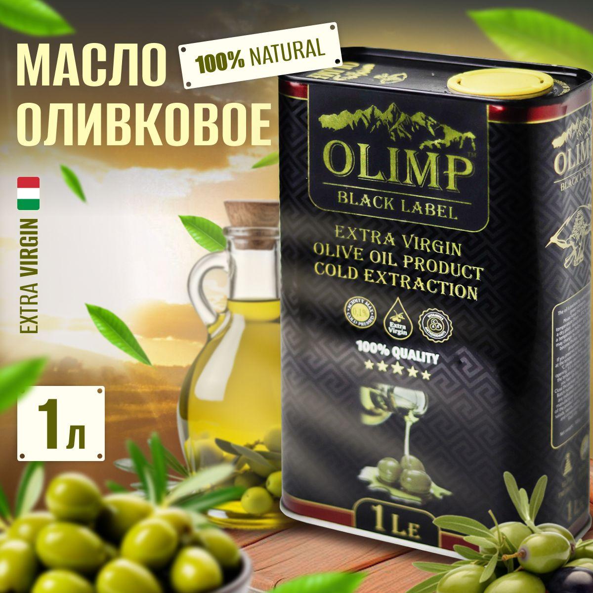 Оливковое масло нерафинированное, для салатов, первого холодного отжима, Extra Virgin Oliva Oil Высший Сорт 1л, Греция