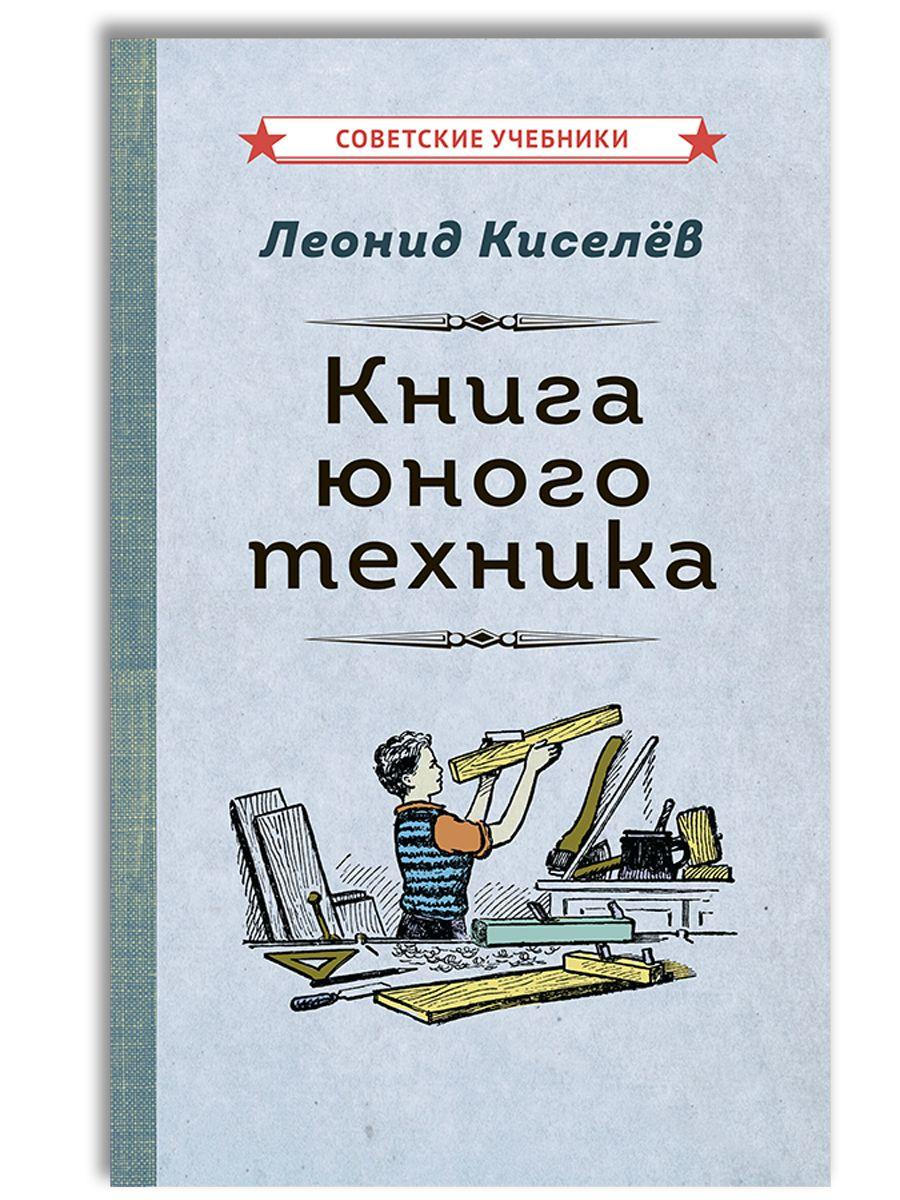 Книга юного техника (1948) | Киселёв Леонид