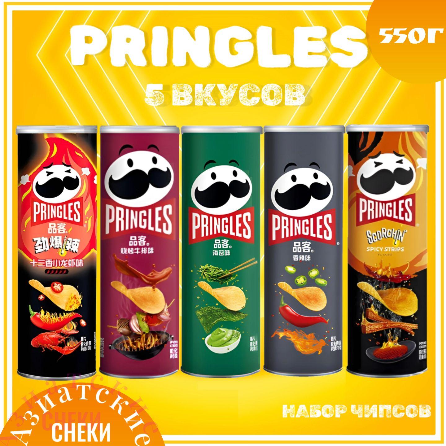 Чипсы Pringles Набор 550гр