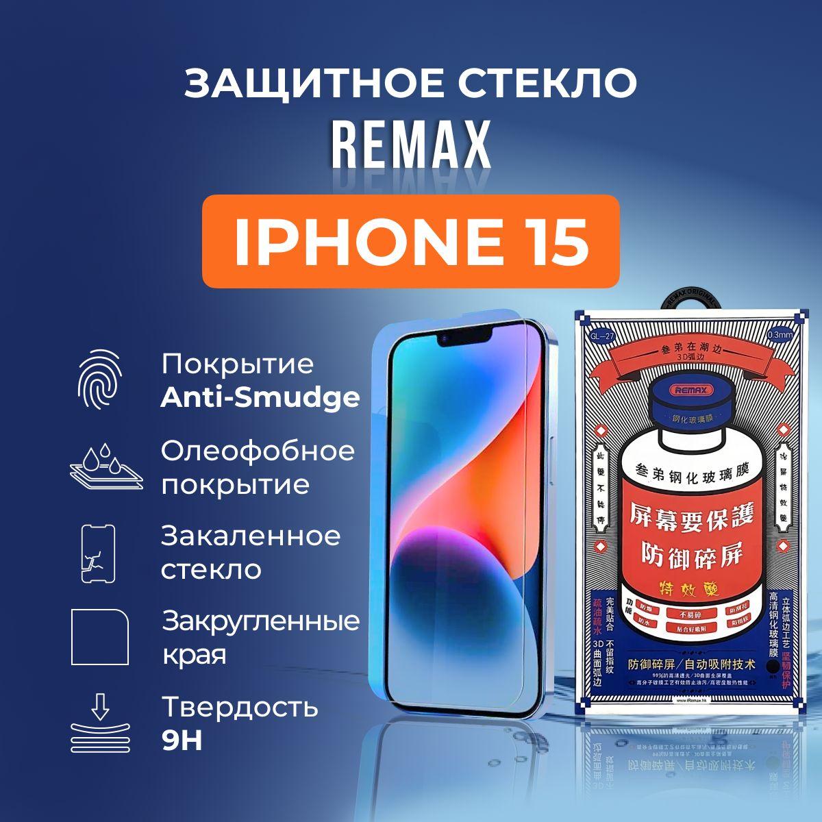 Защитное стекло на iPhone 15 - Remax (GL27)