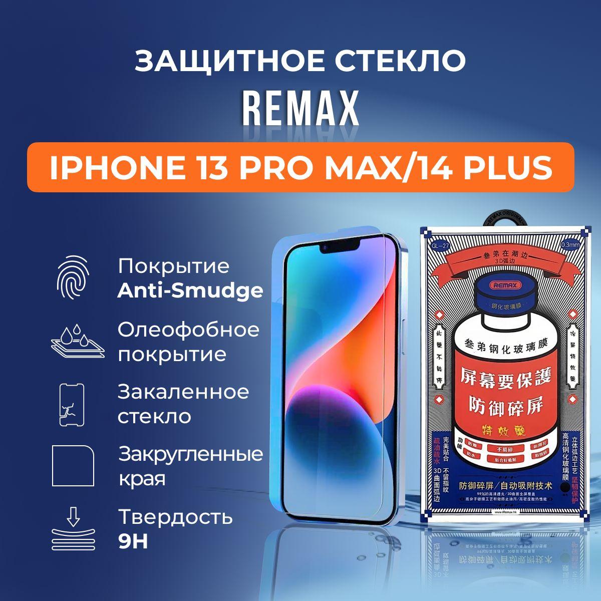 Защитное стекло на iPhone 13 Pro Max / 14 Plus - Remax (GL27)