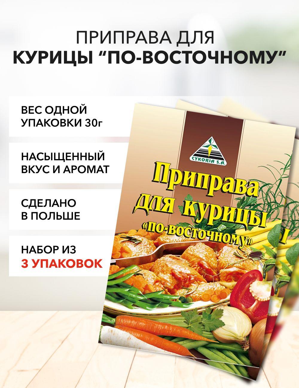 Приправа для курицы по-восточному Cykoria S.A. 30 г*3 шт