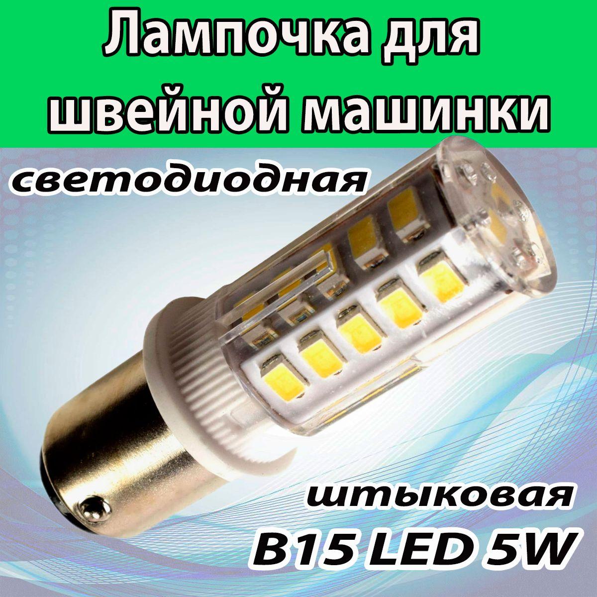 Лампочка светодиодная 5W для швейной машинки BA15d (ШТЫКОВАЯ)